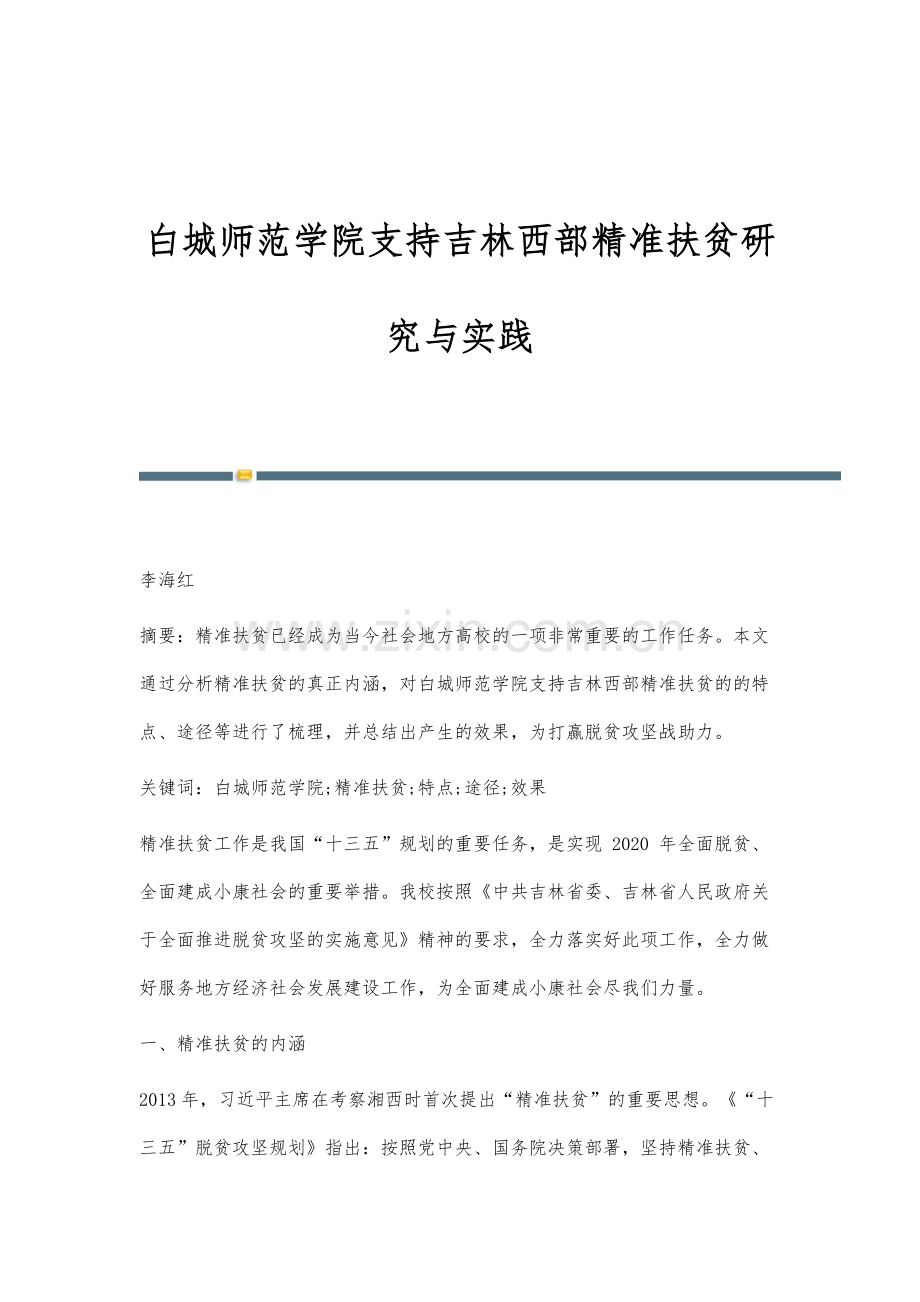 白城师范学院支持吉林西部精准扶贫研究与实践.docx_第1页