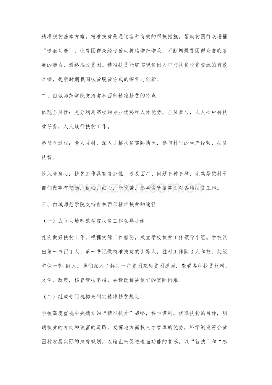 白城师范学院支持吉林西部精准扶贫研究与实践.docx_第2页