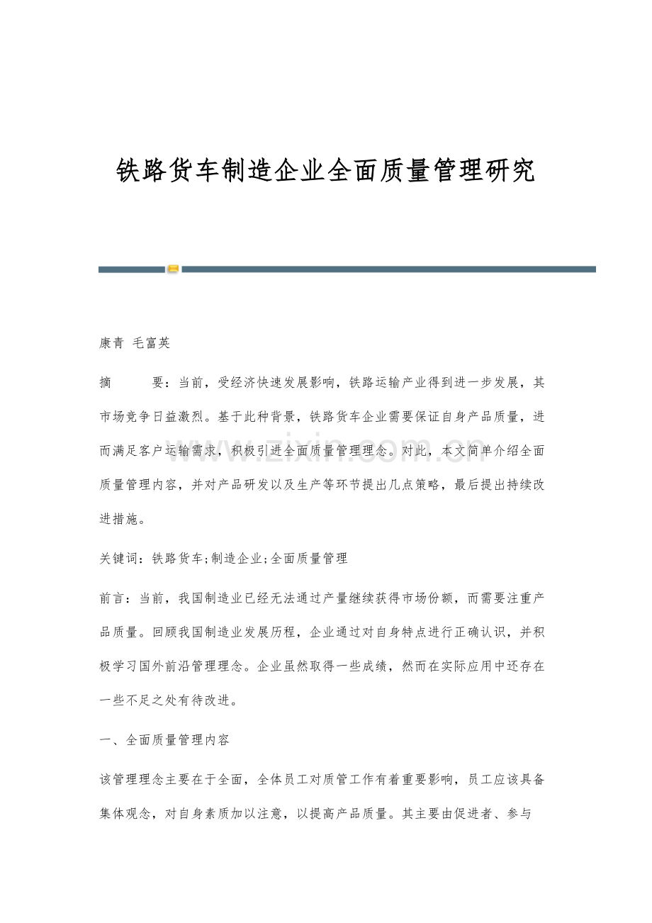 铁路货车制造企业全面质量管理研究.docx_第1页