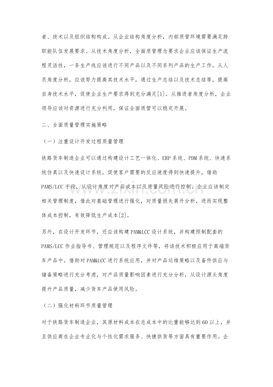 铁路货车制造企业全面质量管理研究.docx_第2页