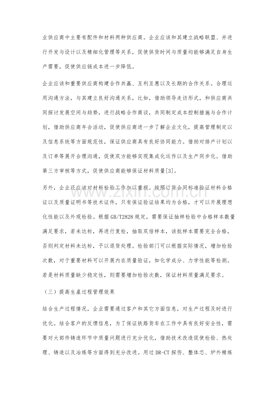 铁路货车制造企业全面质量管理研究.docx_第3页