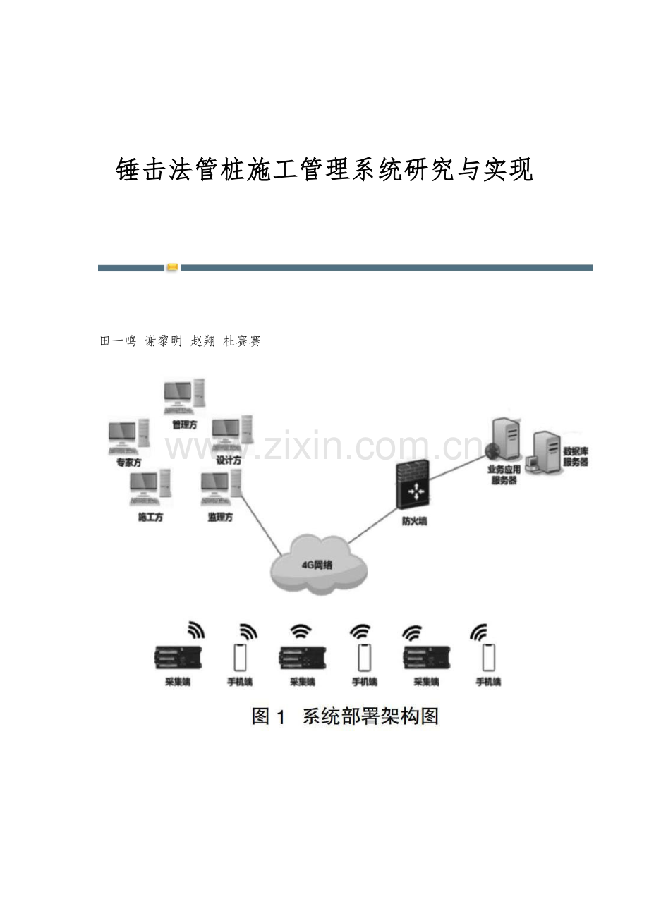 锤击法管桩施工管理系统研究与实现.docx_第1页