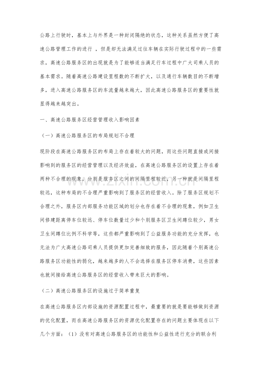 高速公路服务区经营收入影响因素及解决策略.docx_第2页