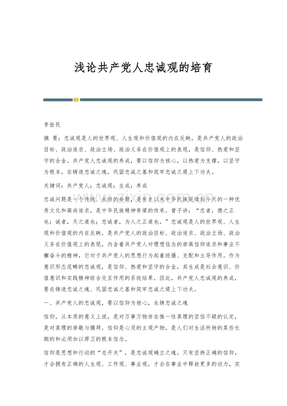 浅论共产党人忠诚观的培育.docx_第1页