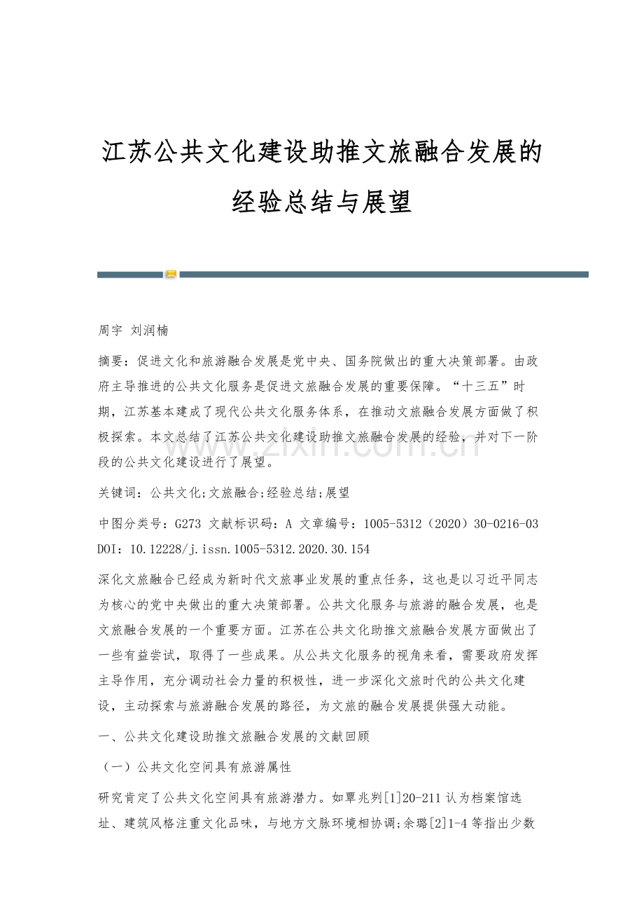 江苏公共文化建设助推文旅融合发展的经验总结与展望.docx_第1页