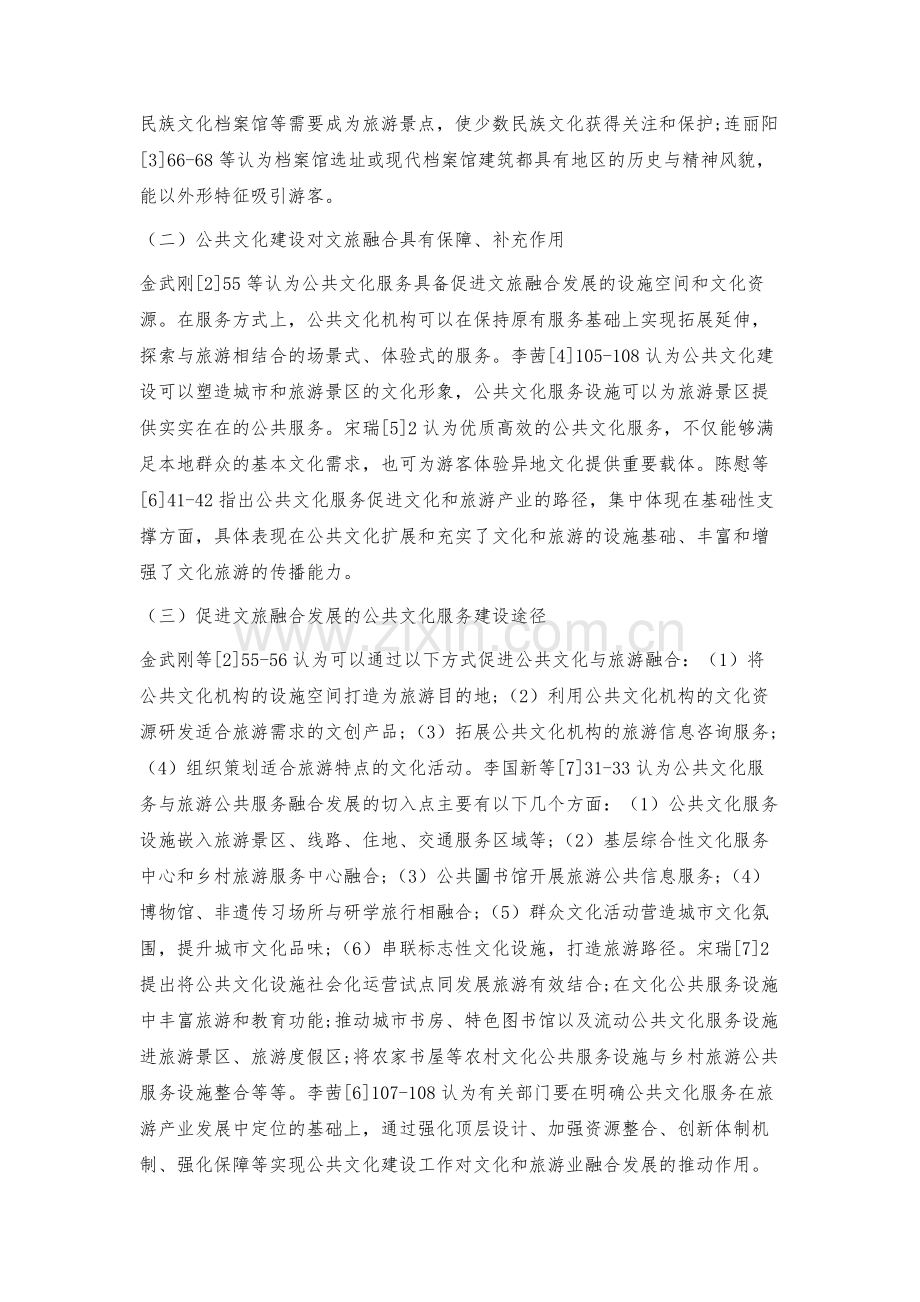 江苏公共文化建设助推文旅融合发展的经验总结与展望.docx_第2页