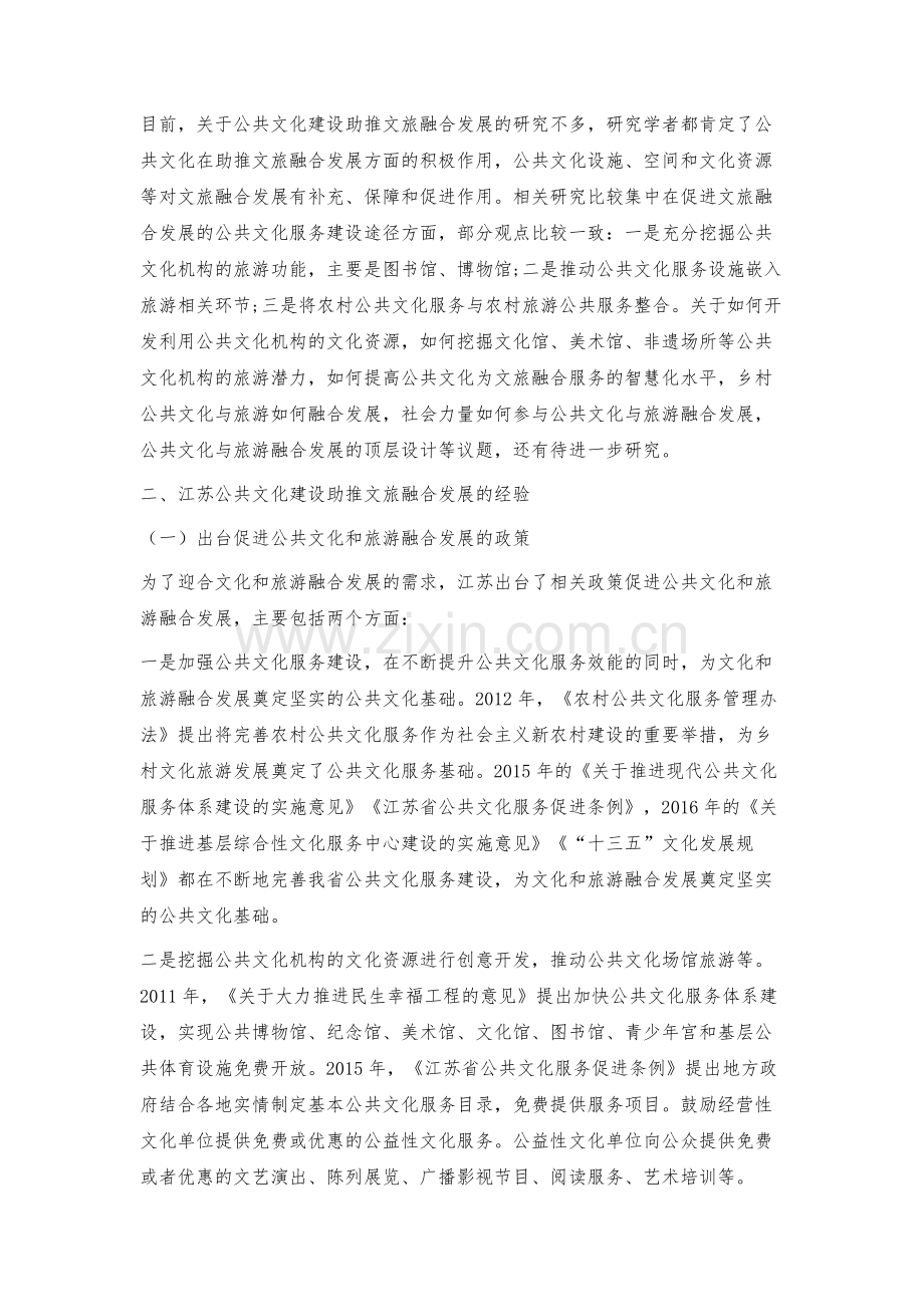 江苏公共文化建设助推文旅融合发展的经验总结与展望.docx_第3页