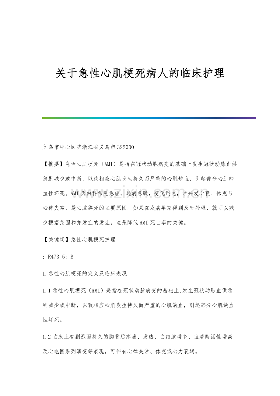 关于急性心肌梗死病人的临床护理.docx_第1页