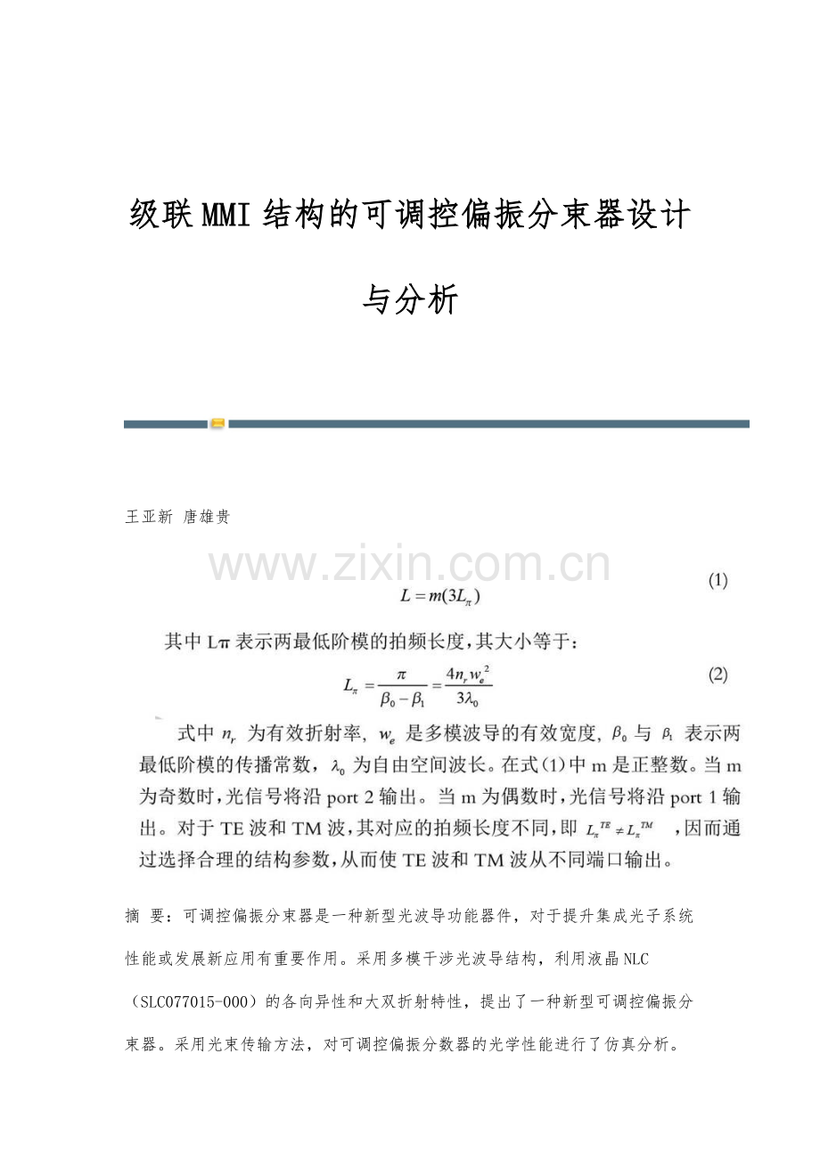 级联MMI结构的可调控偏振分束器设计与分析.docx_第1页