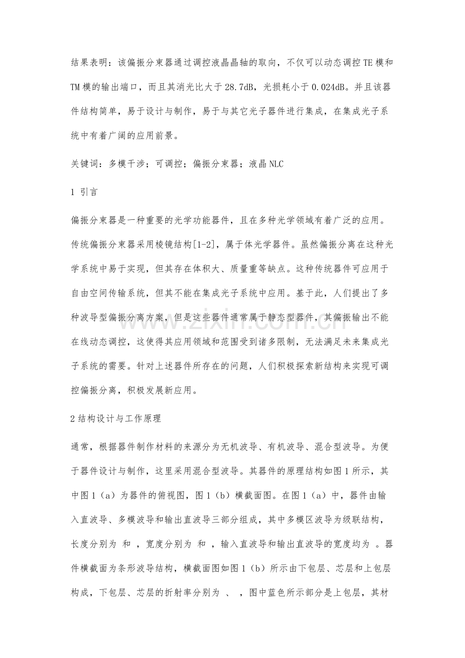 级联MMI结构的可调控偏振分束器设计与分析.docx_第2页