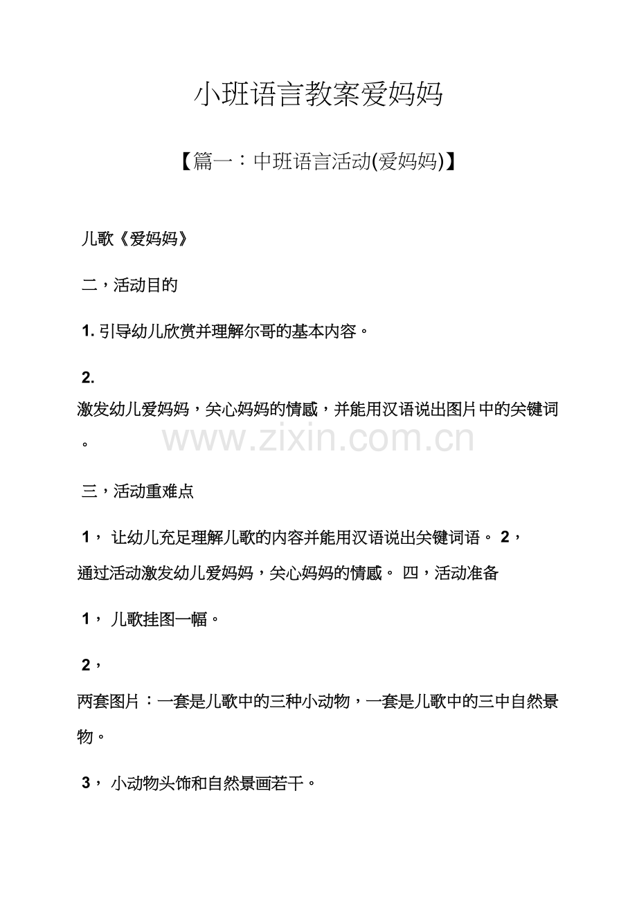 小班语言教案爱妈妈.docx_第1页