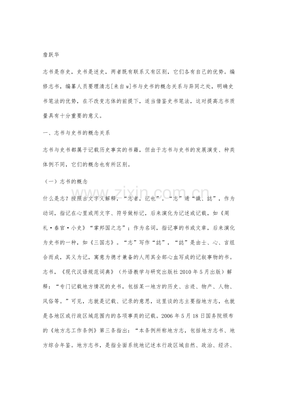 论志书与史书的异同及相互借鉴作用.docx_第2页