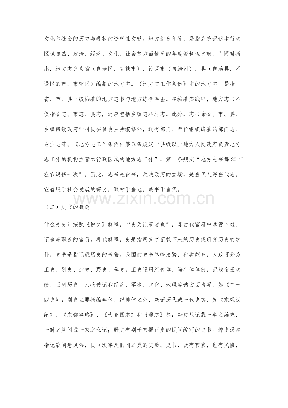 论志书与史书的异同及相互借鉴作用.docx_第3页