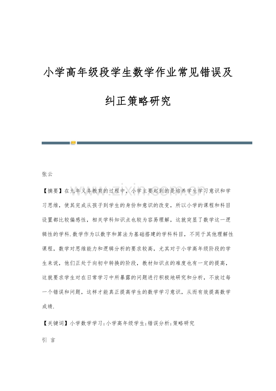 小学高年级段学生数学作业常见错误及纠正策略研究.docx_第1页