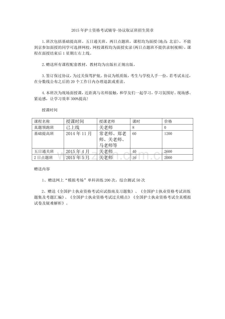 2015年护士协议取证班招生简章.docx_第1页