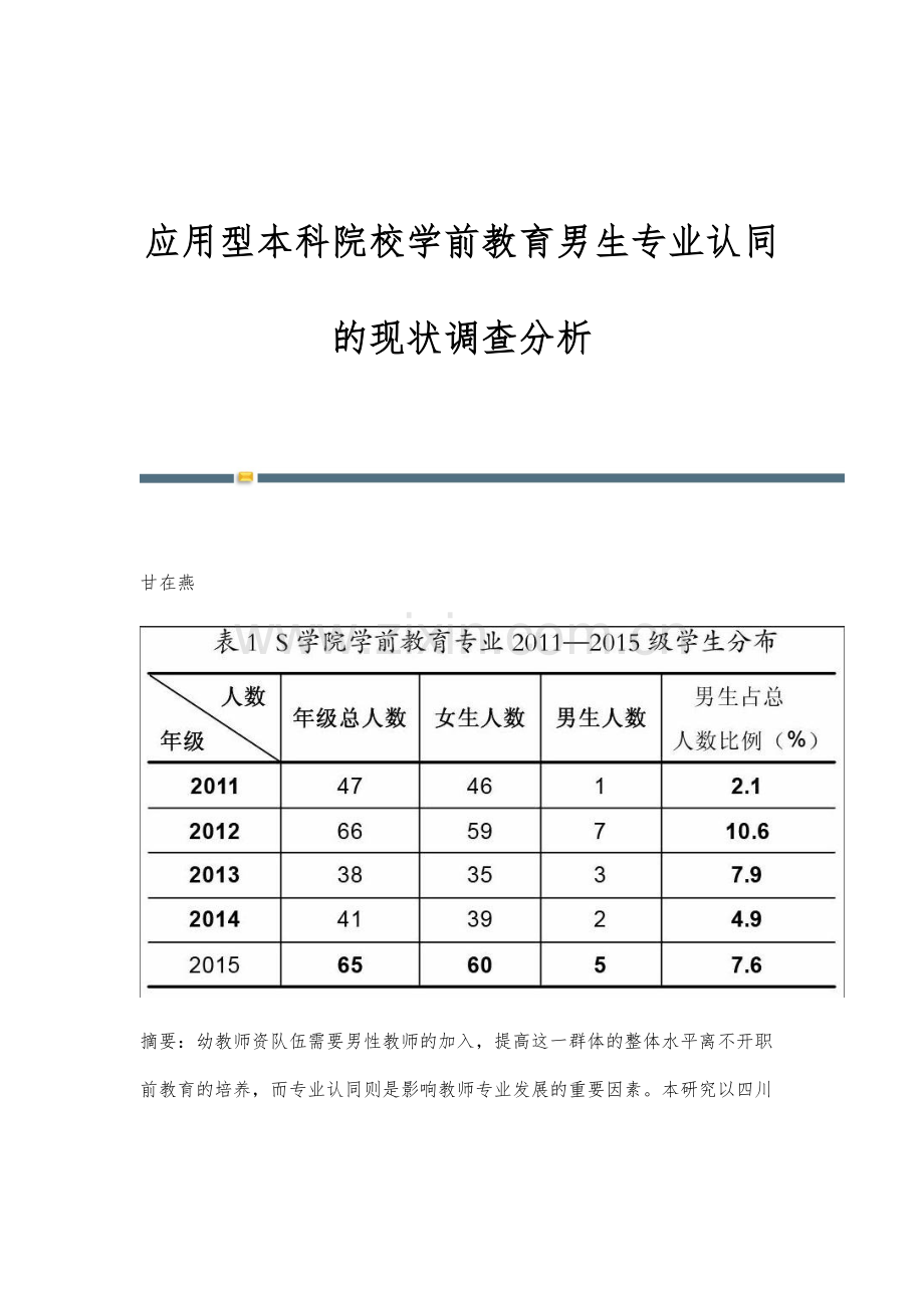 应用型本科院校学前教育男生专业认同的现状调查分析.docx_第1页