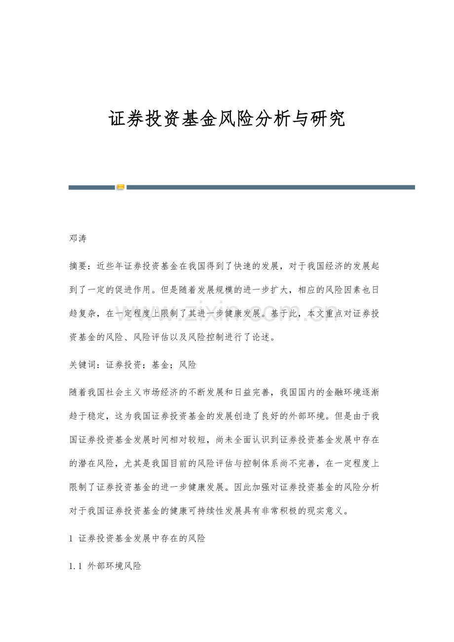 证券投资基金风险分析与研究.docx_第1页