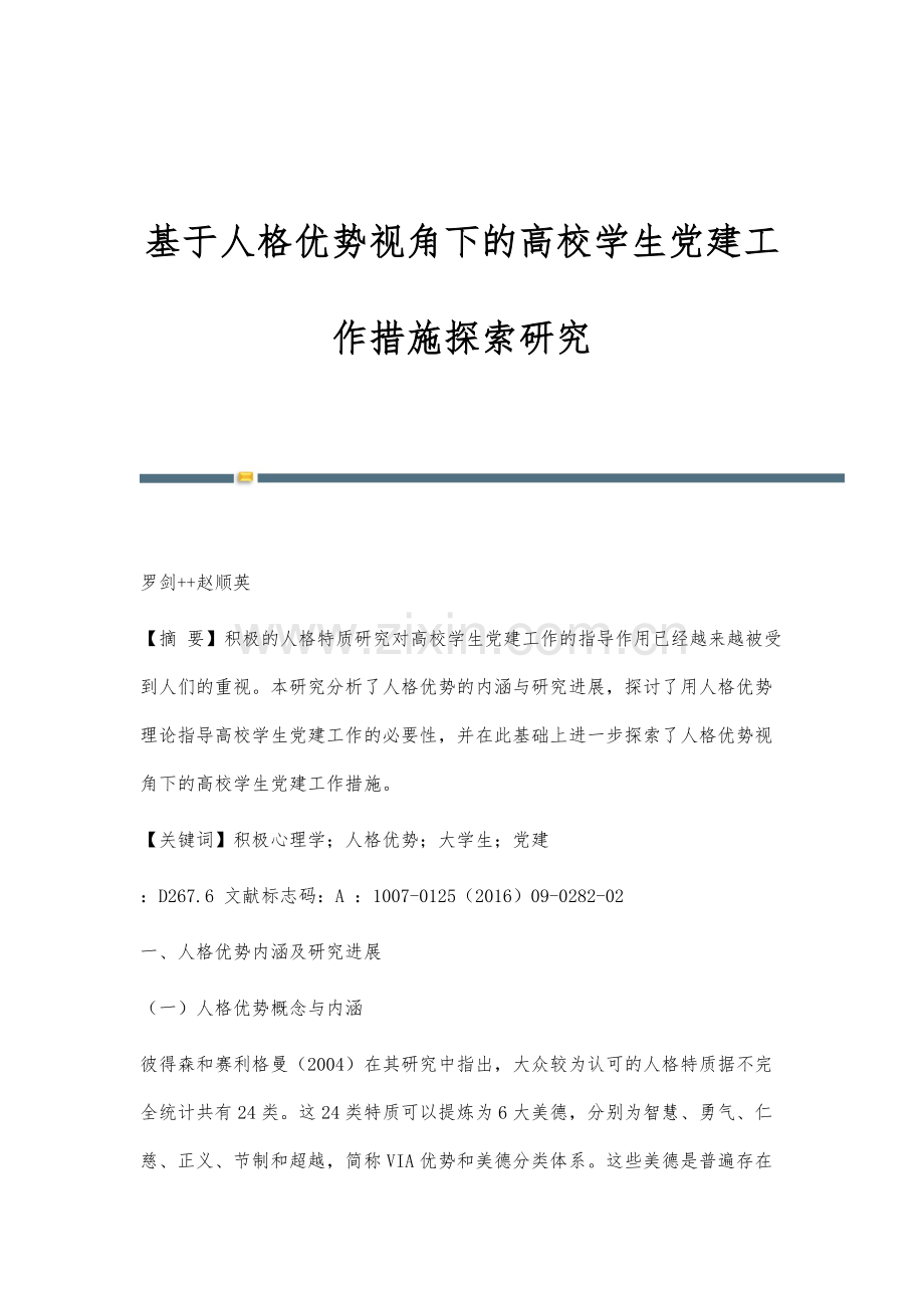 基于人格优势视角下的高校学生党建工作措施探索研究.docx_第1页