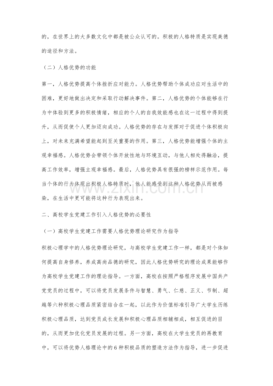 基于人格优势视角下的高校学生党建工作措施探索研究.docx_第2页