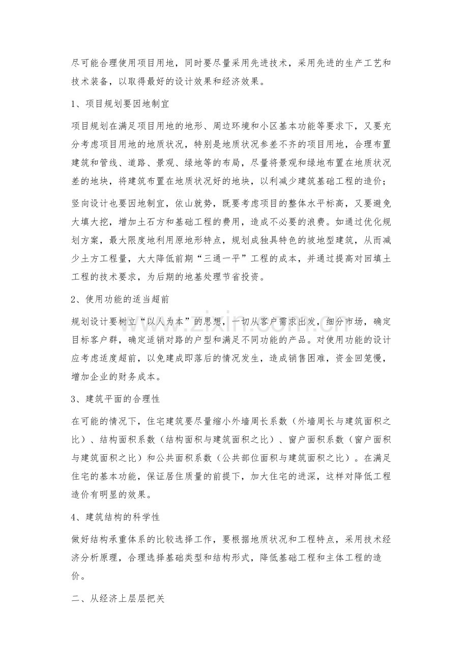 房地产项目设计阶段的成本控制.docx_第2页