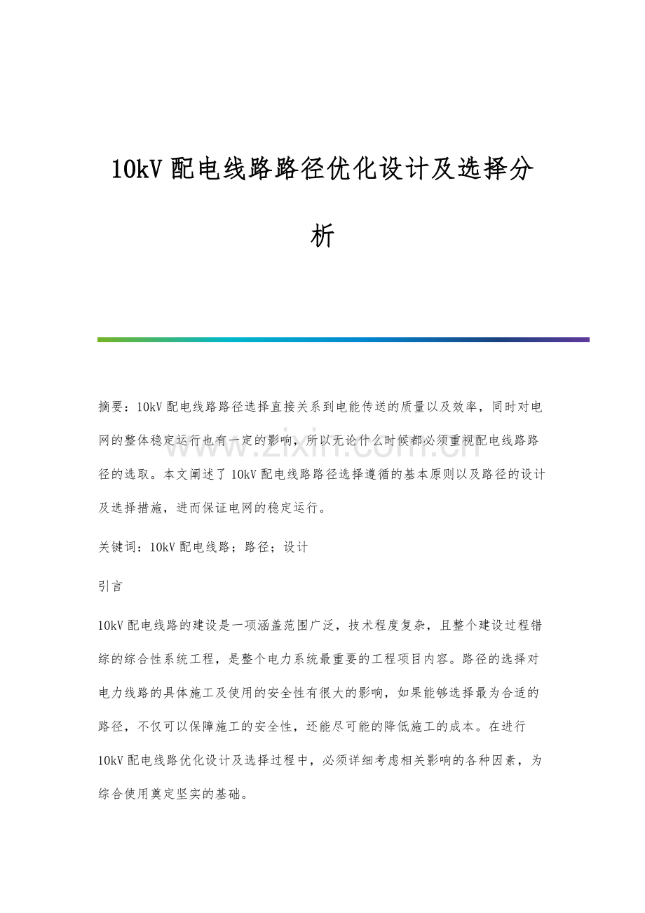 10kV配电线路路径优化设计及选择分析.docx_第1页