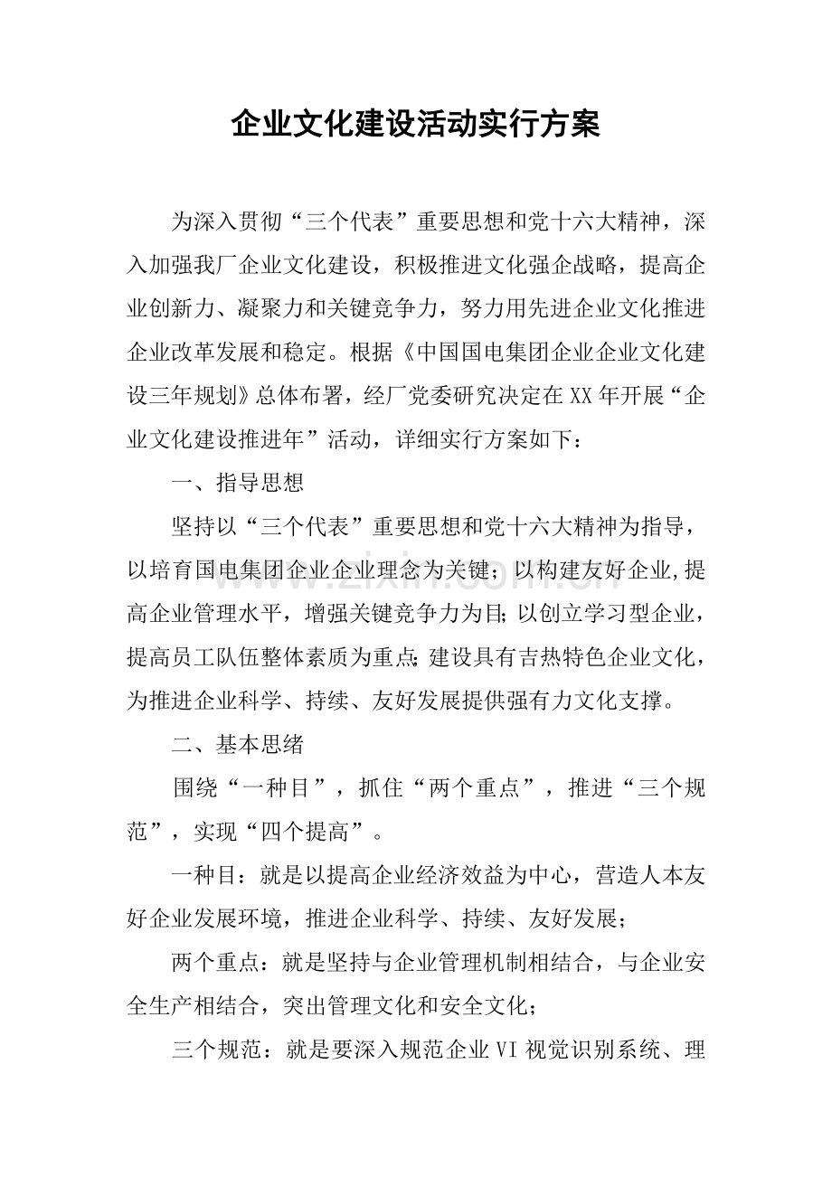 企业文化建设活动实施方案.docx_第1页