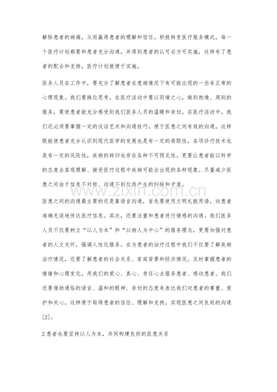 以人为本构建和谐医患关系.docx_第3页