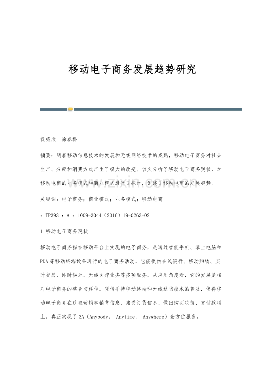 移动电子商务发展趋势研究.docx_第1页