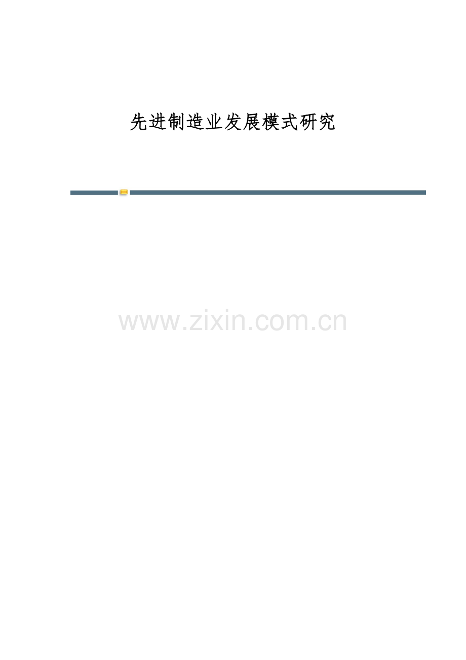 先进制造业发展模式研究.docx_第1页