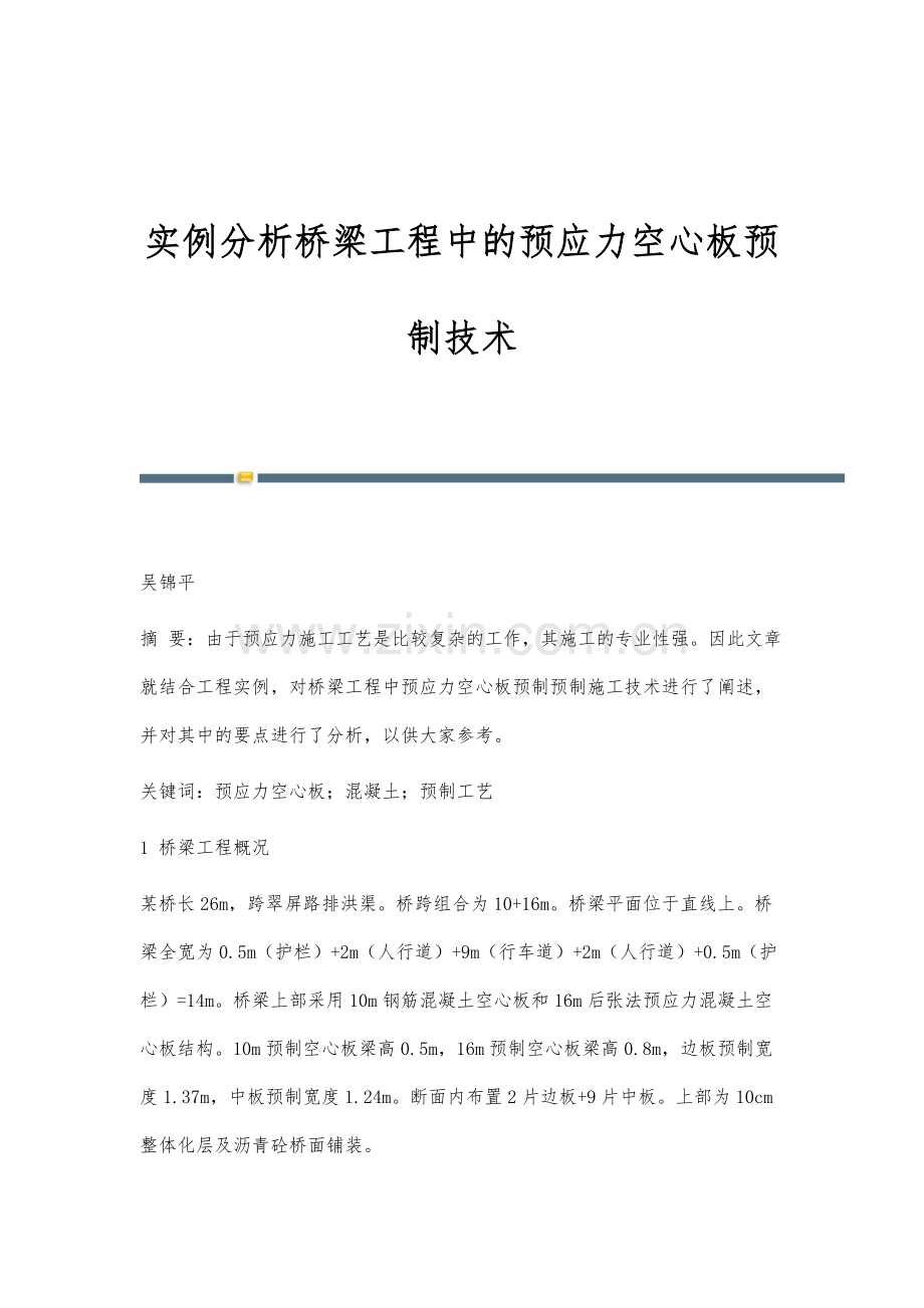 实例分析桥梁工程中的预应力空心板预制技术.docx_第1页