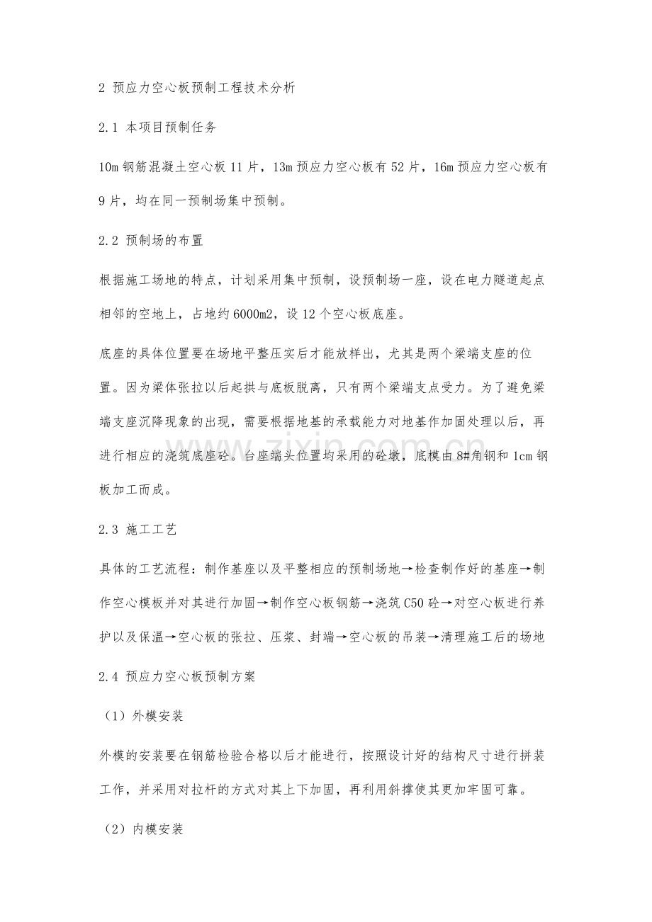 实例分析桥梁工程中的预应力空心板预制技术.docx_第2页