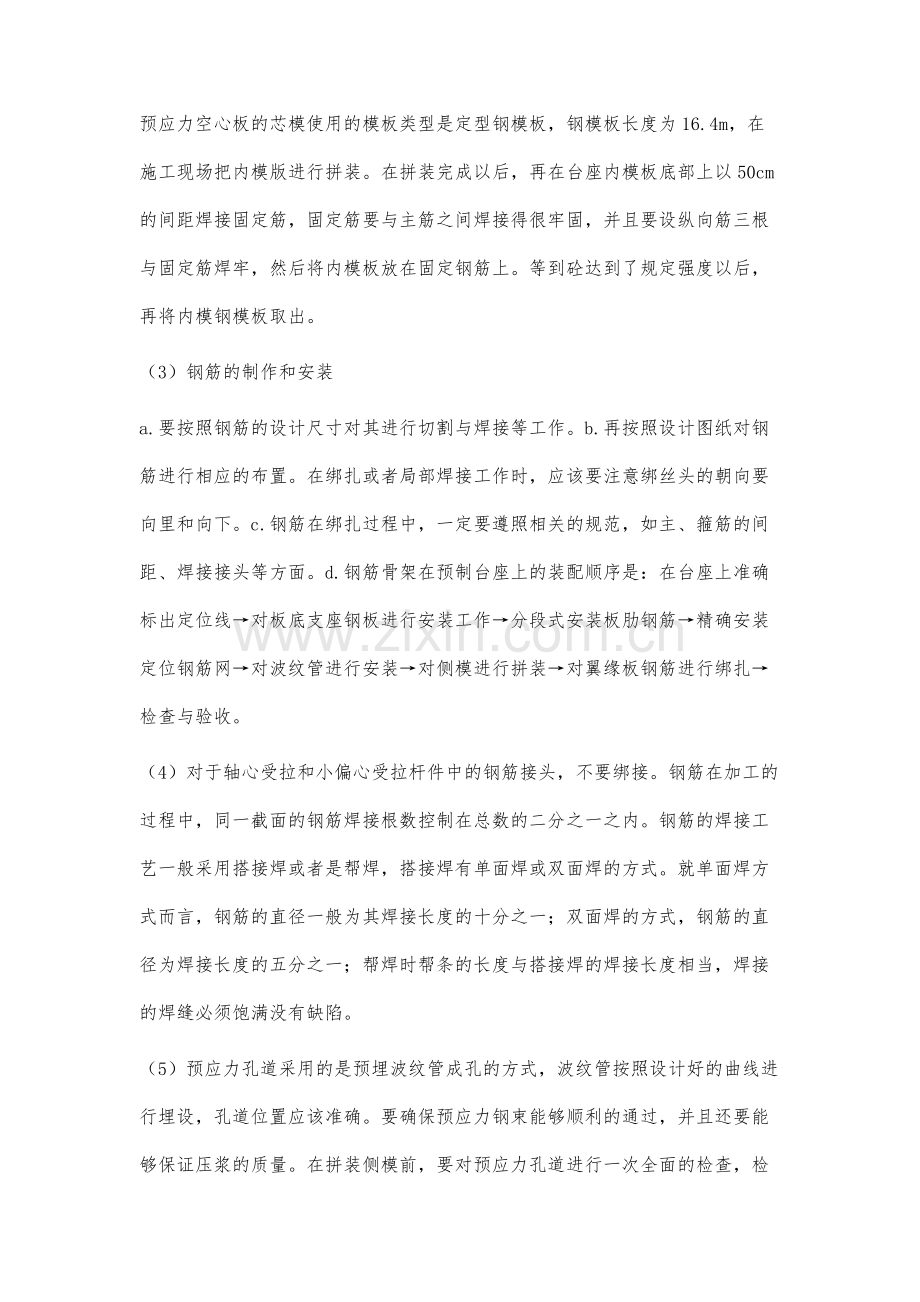 实例分析桥梁工程中的预应力空心板预制技术.docx_第3页