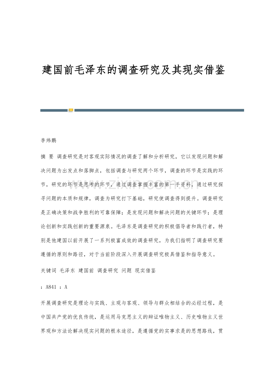 建国前毛泽东的调查研究及其现实借鉴.docx_第1页