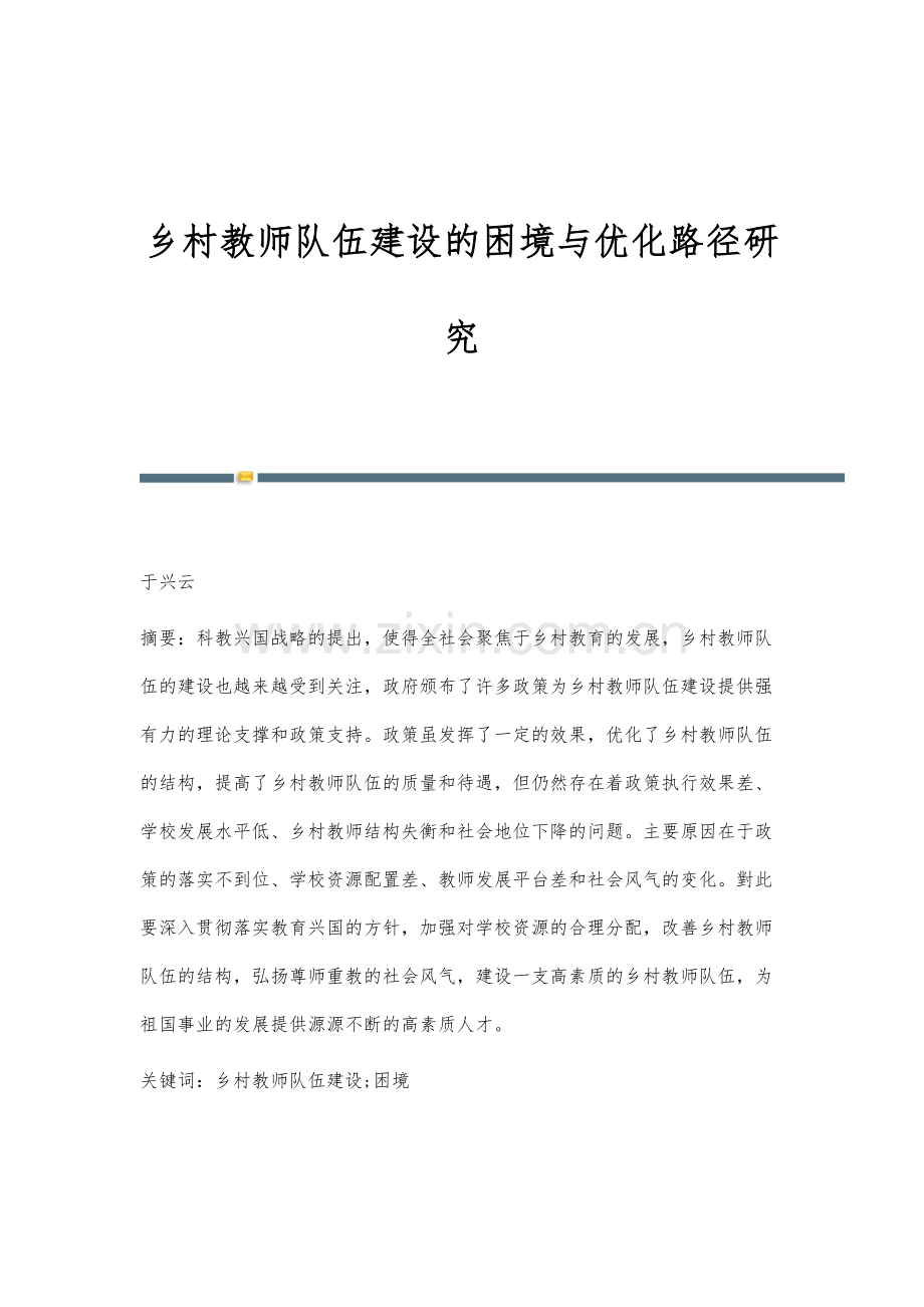 乡村教师队伍建设的困境与优化路径研究.docx_第1页