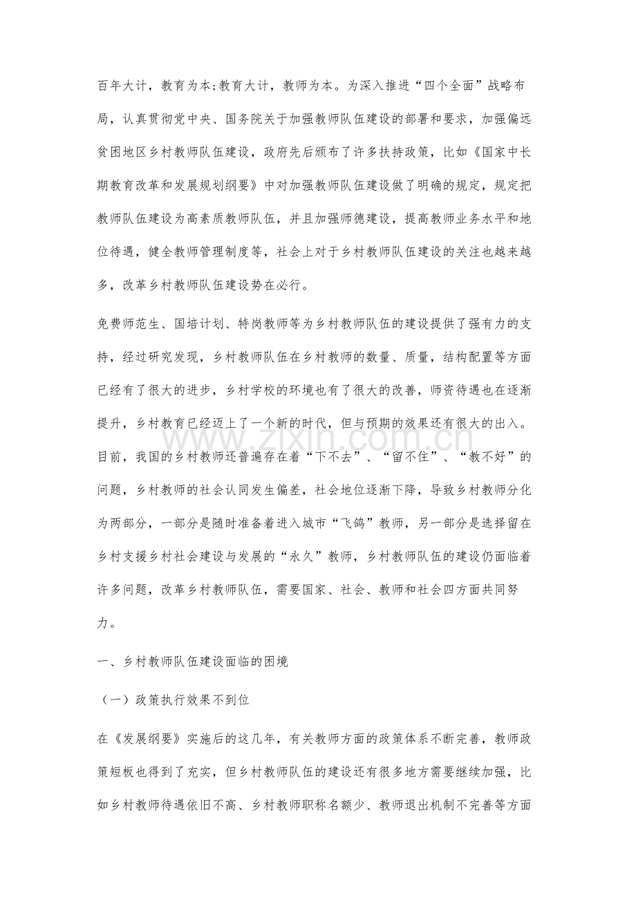 乡村教师队伍建设的困境与优化路径研究.docx_第2页