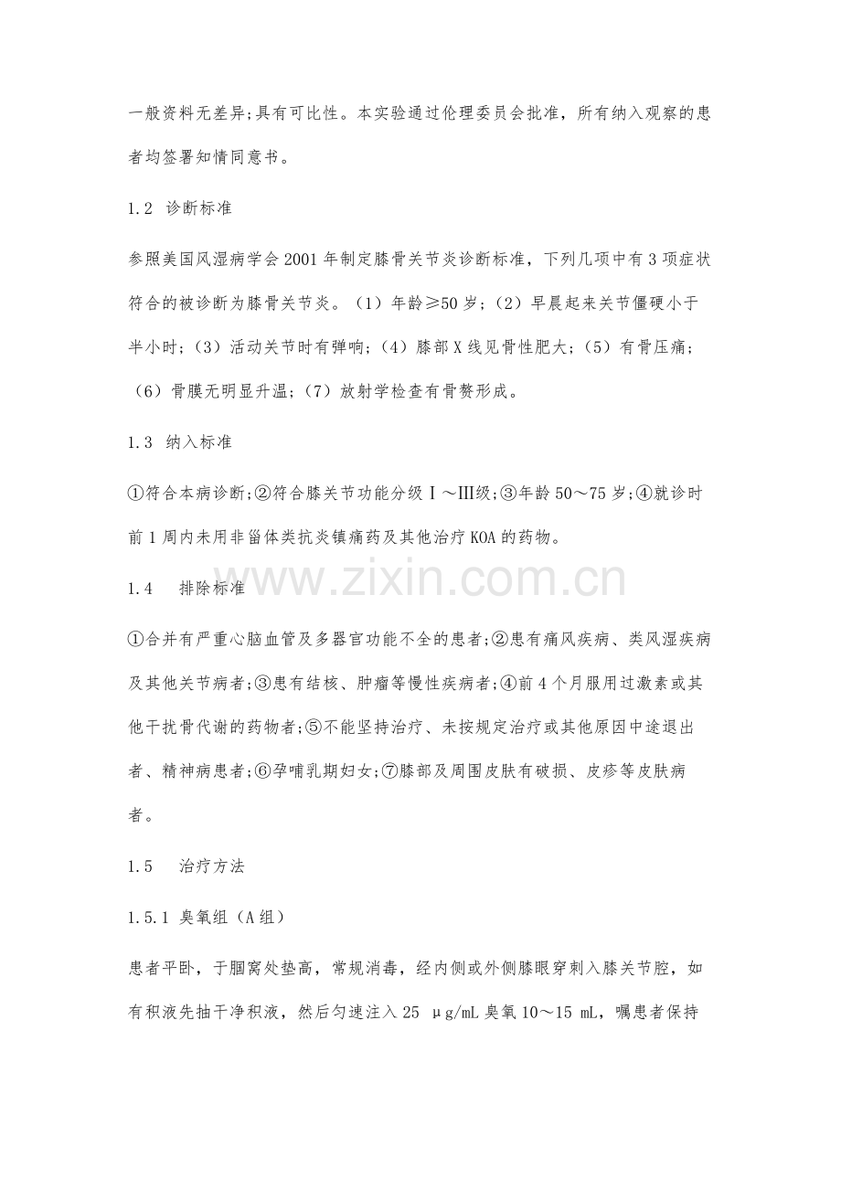 电针联合臭氧治疗膝骨关节炎的疗效分析及对NO的影响.docx_第3页