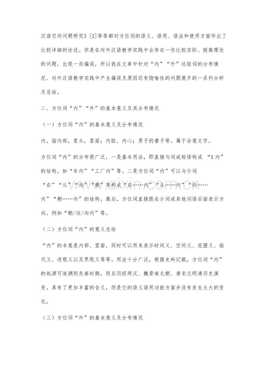 对外汉语教学中方位词内外的偏误分析.docx_第2页