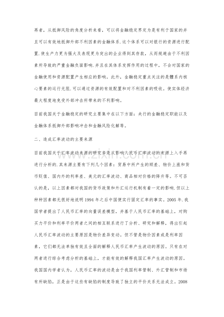 汇率波动影响金融稳定的传导机制分析.docx_第3页