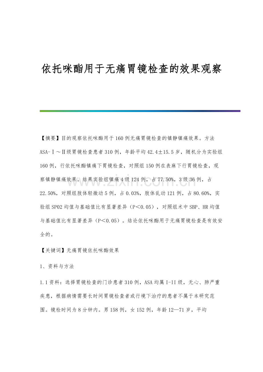 依托咪酯用于无痛胃镜检查的效果观察.docx_第1页