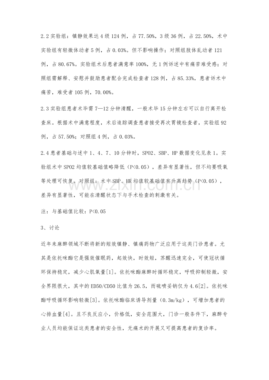 依托咪酯用于无痛胃镜检查的效果观察.docx_第3页