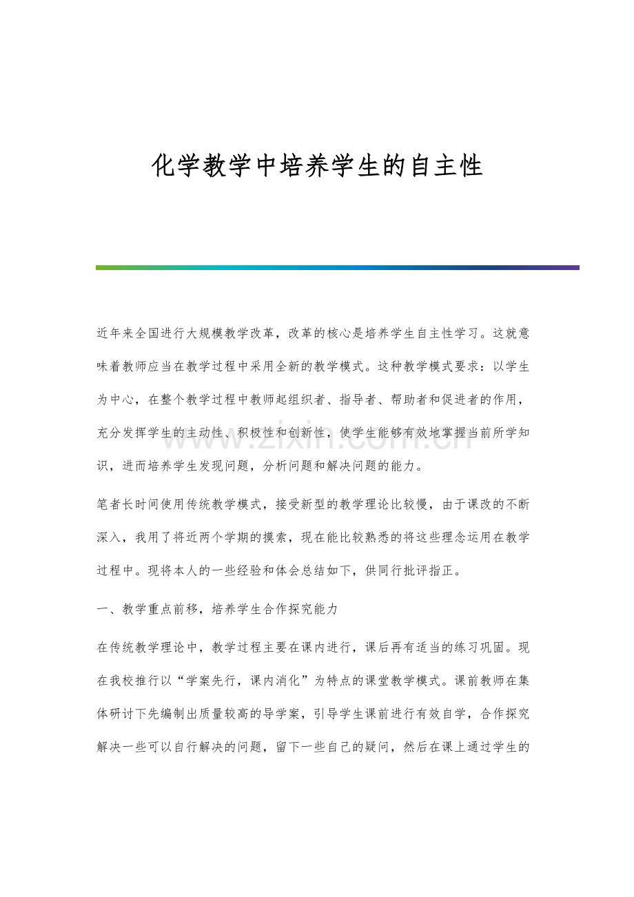 化学教学中培养学生的自主性.docx_第1页