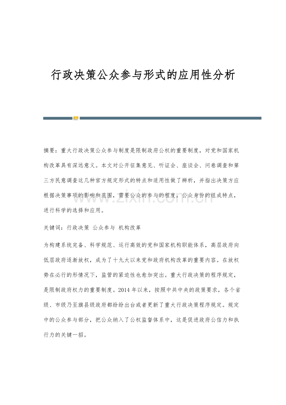 行政决策公众参与形式的应用性分析.docx_第1页