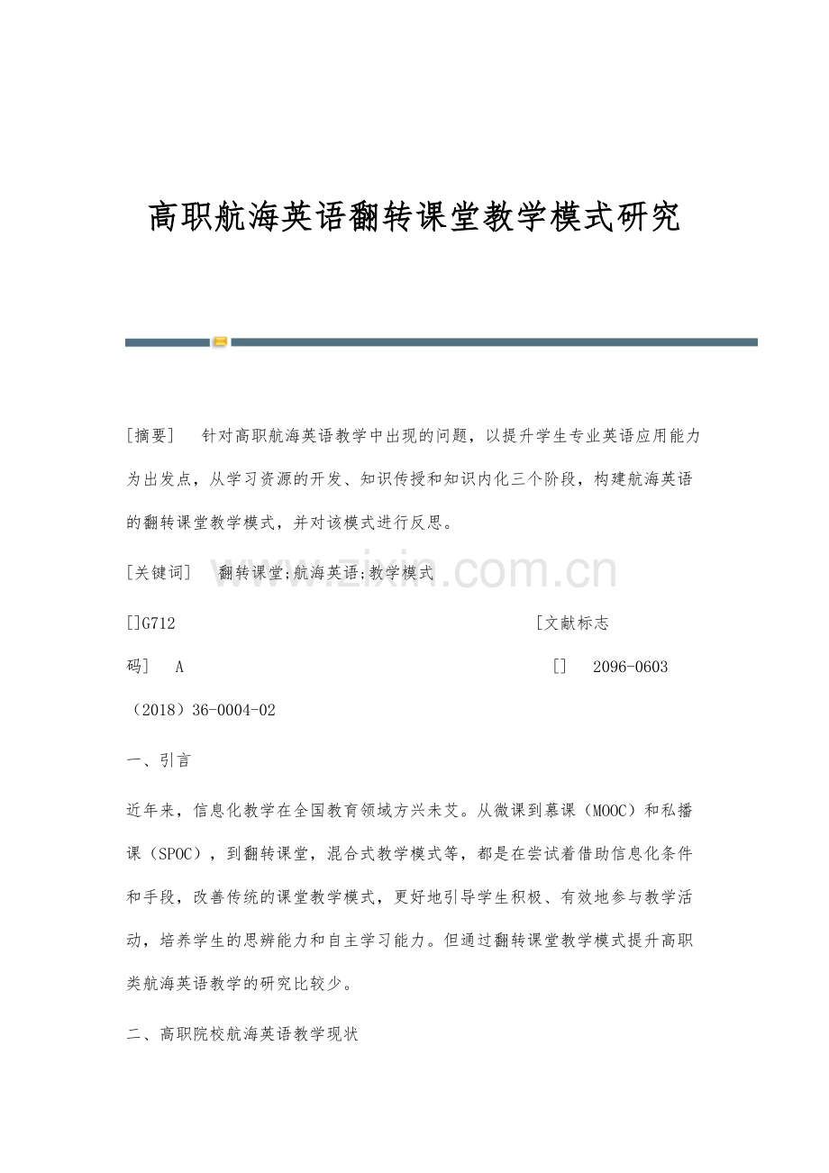 高职航海英语翻转课堂教学模式研究.docx_第1页