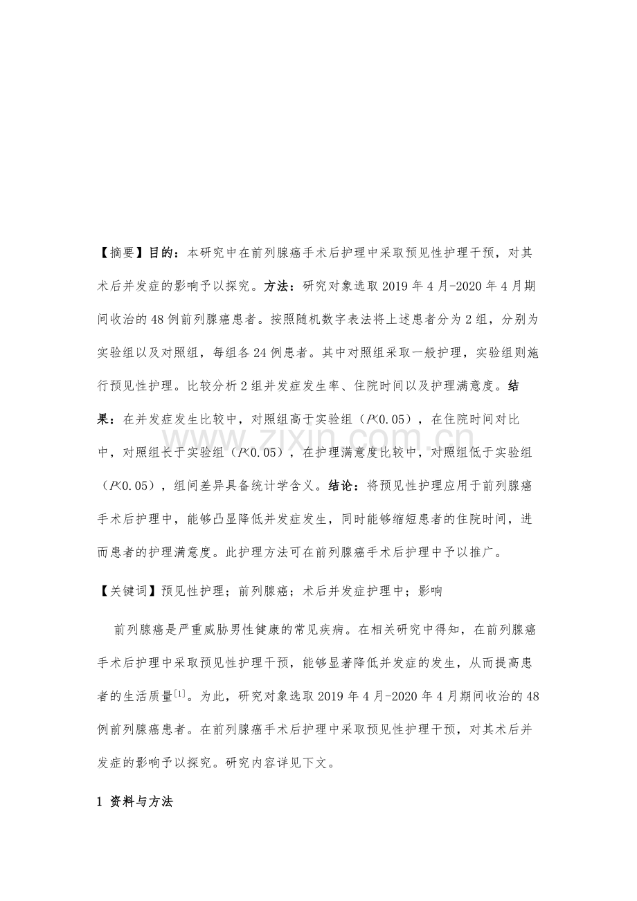 预见性护理干预对前列腺癌手术后并发症护理中的影响.docx_第2页