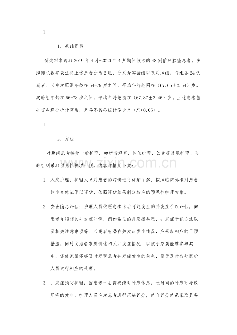 预见性护理干预对前列腺癌手术后并发症护理中的影响.docx_第3页