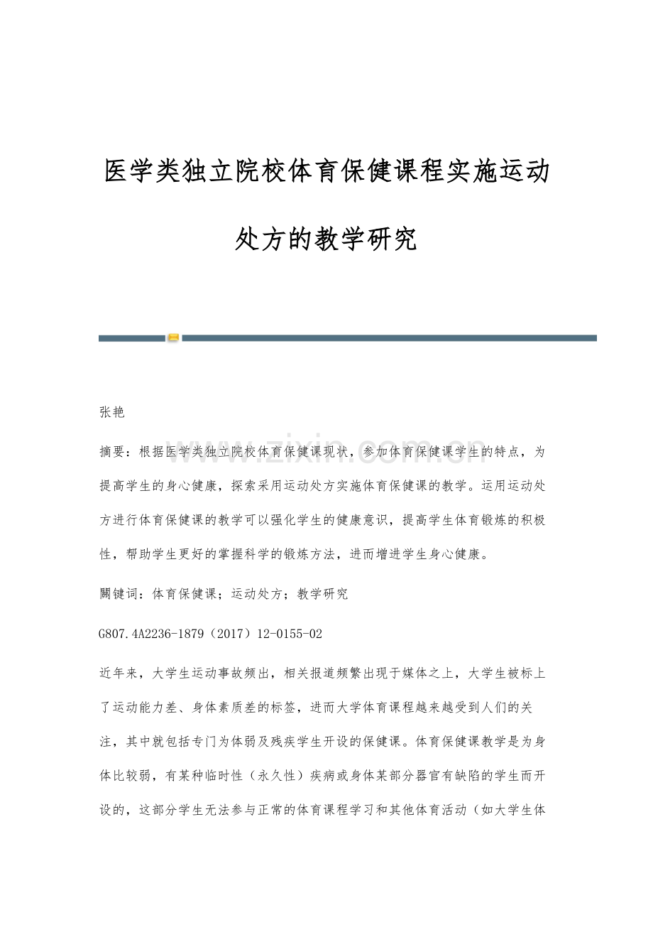 医学类独立院校体育保健课程实施运动处方的教学研究.docx_第1页