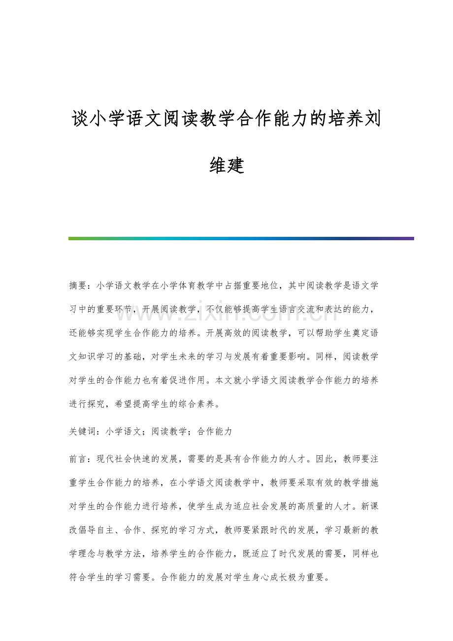 谈小学语文阅读教学合作能力的培养刘维建.docx_第1页