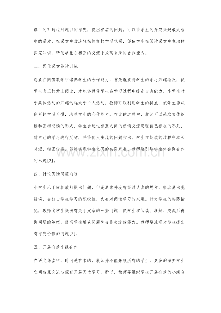 谈小学语文阅读教学合作能力的培养刘维建.docx_第3页