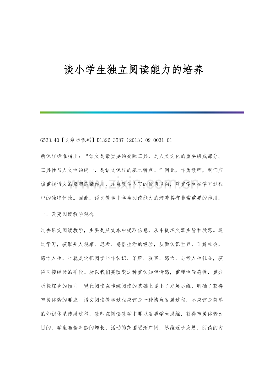 谈小学生独立阅读能力的培养.docx_第1页