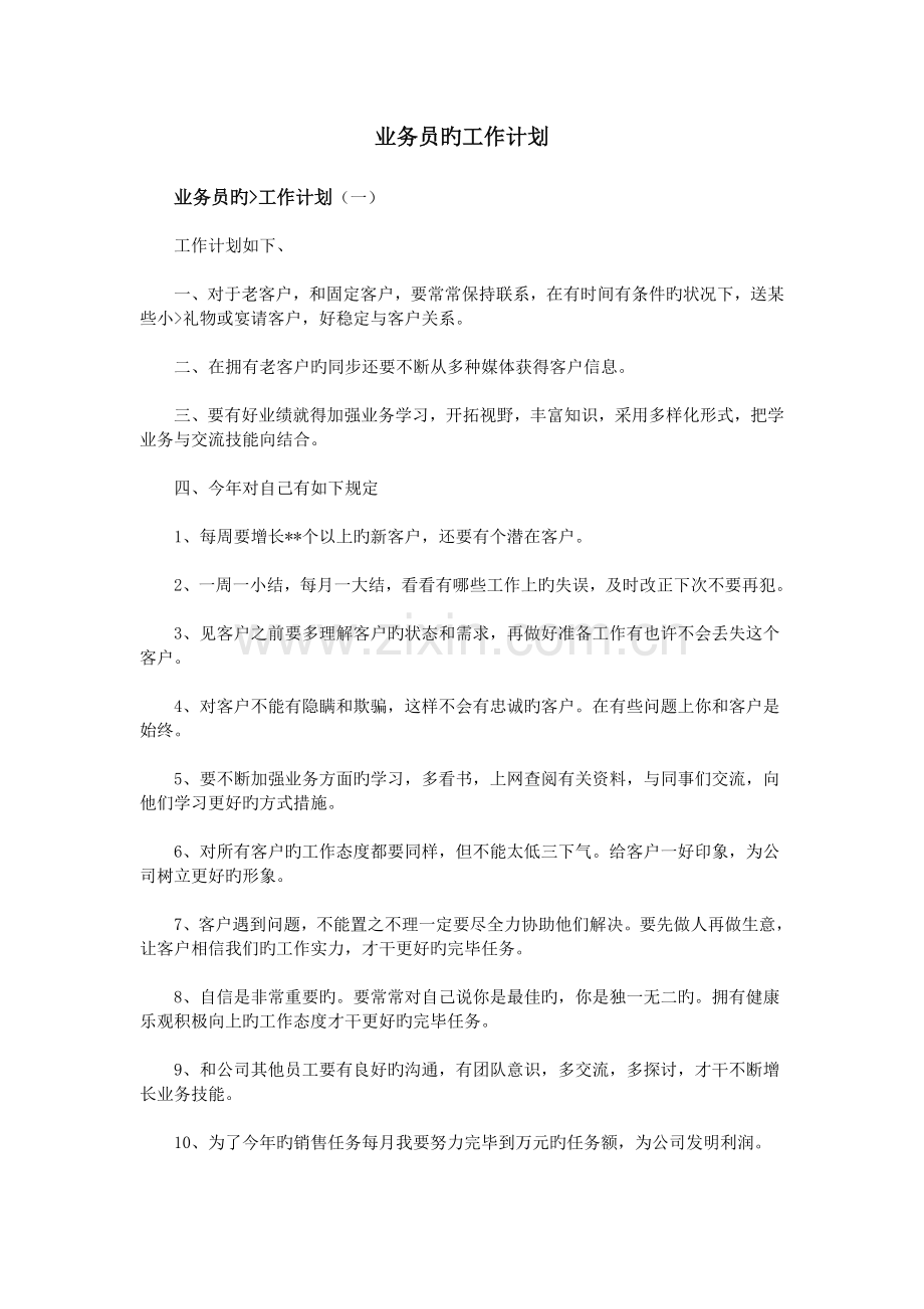 业务员的工作计划.doc_第1页